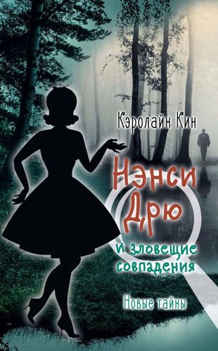 НЭНСИ ДРЮ и зловещие совпадения | Кэролайн Кин