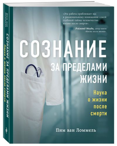 Сознание за пределами жизни. Наука о жизни после смерти | Пим ван Ломмель