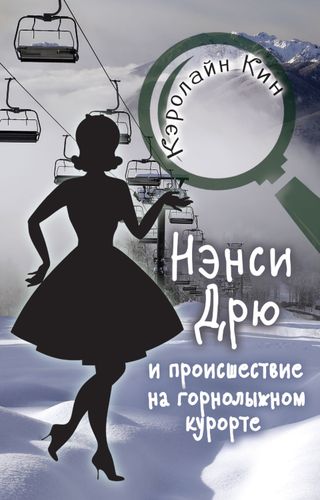 НЭНСИ ДРЮ и происшествие на горнолыжном курорте | Кэролайн Кин