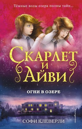 Огни в озере | Софи Клеверли