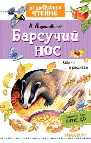 Барсучий нос. Сказки и рассказы | Константин Паустовский