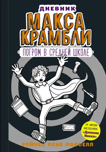 Дневник Макса Крамбли-2. Погром в средней школе : повесть | Расселл Рейчел Рене