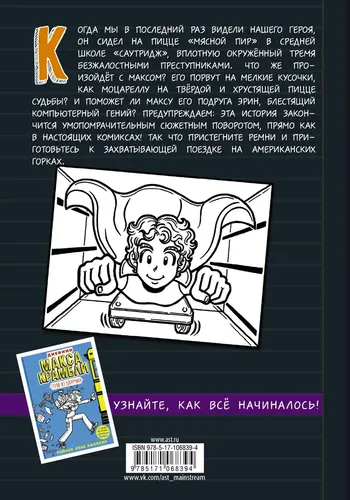 Дневник Макса Крамбли-2. Погром в средней школе : повесть | Расселл Рейчел Рене