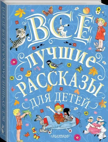 Все лучшие рассказы для детей | Эдуард Успенский, Самуил Маршак, Сергей Михалков