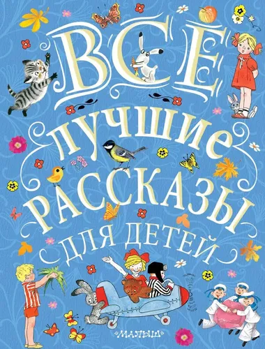 Все лучшие рассказы для детей | Эдуард Успенский, Самуил Маршак, Сергей Михалков