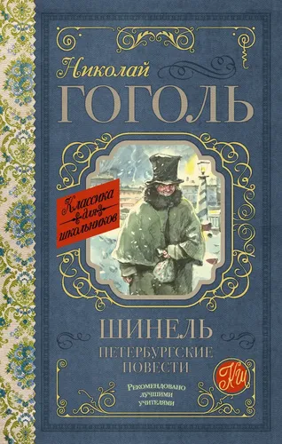 Шинель. Петербургские повести | Николай Гоголь