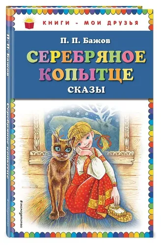 Серебряное копытце: сказы | Павел Бажов