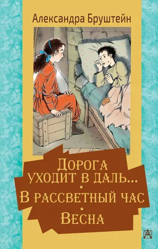 Дорога уходит в даль… В рассветный час. Весна | Александра Бруштейн