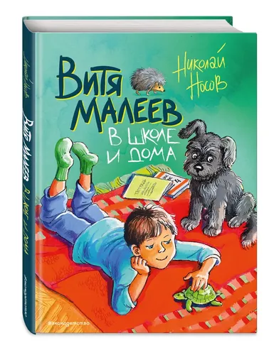 Витя Малеев в школе и дома | Николай Носов