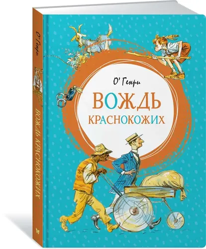 Вождь краснокожих: рассказы | О. Генри