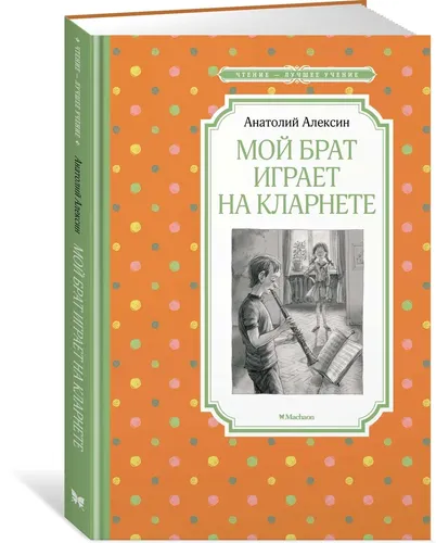 Мой брат играет на кларнете | Анатолий Алексин