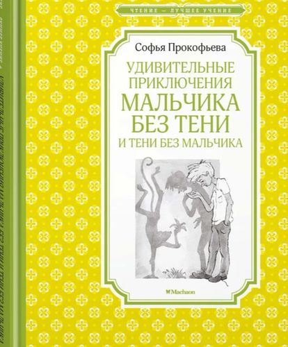 Удивительные приключения мальчика без тени и тени без мальчика | Софья Прокофьева