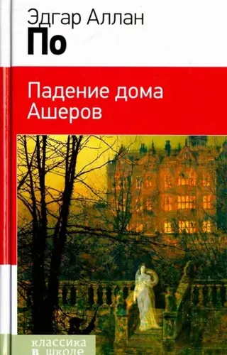 Падение дома Ашеров | Эдгар П.