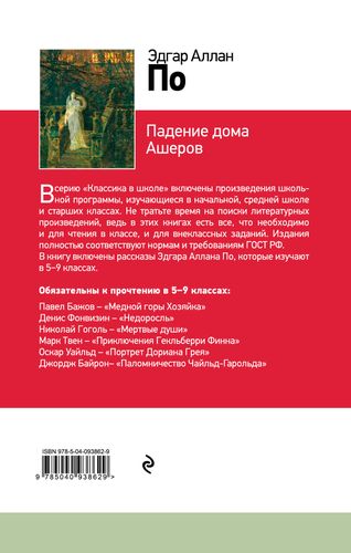 Падение дома Ашеров | Эдгар П.