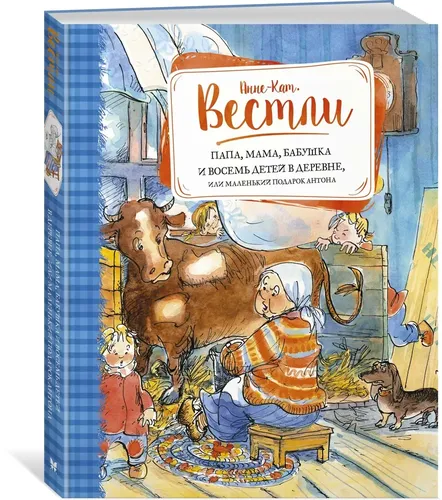 Папа, мама, бабушка и восемь детей в деревне, или Маленький подарок Антона | Вестли Анне-Катрине