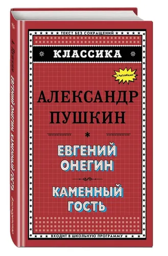 Евгений Онегин. Каменный гость | Александр Пушкин