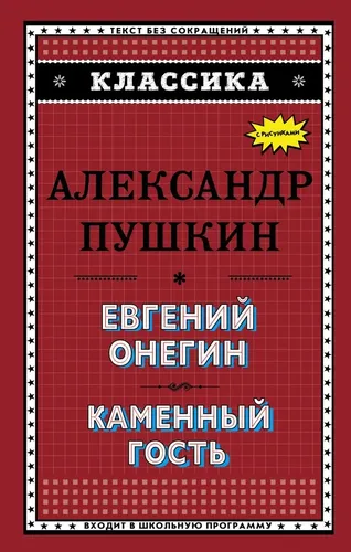 Евгений Онегин. Каменный гость | Александр Пушкин