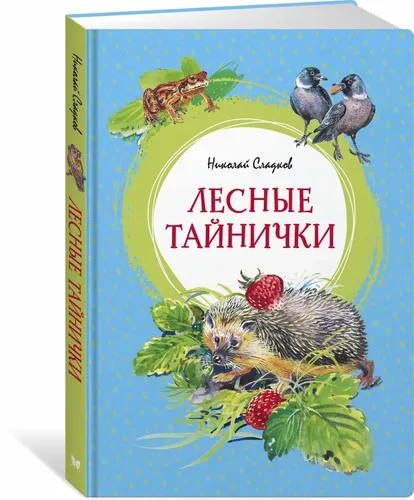 Лесные тайнички. Рассказы о природе | Николай Сладков