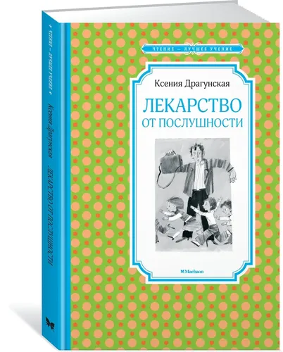 Лекарство от послушности | Ксения Драгунская