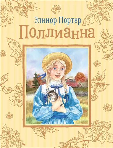 Поллианна. Повесть | Портер Э.