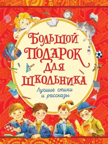 Большой подарок для школьника: лучшие стихи и рассказы | Виктор Драгунский, Виктор Голявкин, Георгиев Сергей Георгиевич