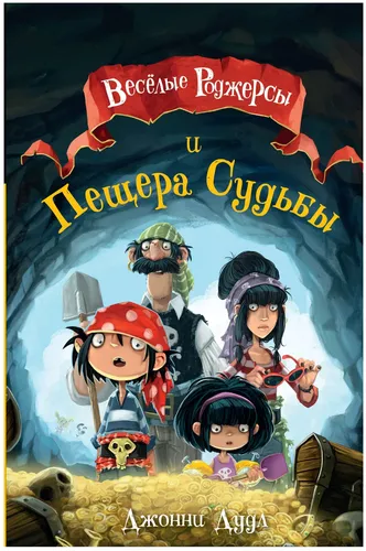 Веселые Роджерсы и Пещера Судьбы | Джонни Даддл