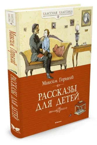 Рассказы для детей | Максим Горький