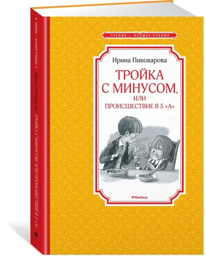 Тройка с минусом, или происшествие в 5 "А" | Ирина Пивоварова