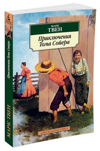 Приключения Тома Сойера: повесть | Марк Твен