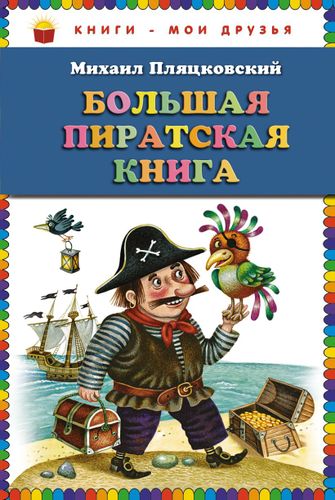 Большая пиратская книга | Михаил Пляцковский