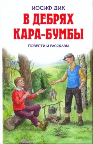 В дебрях Кара-Бумбы | Иосиф Дик