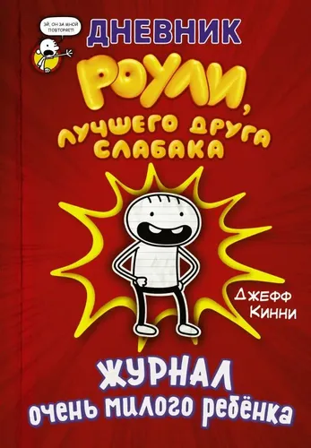 Дневник Роули, лучшего друга слабака. Журнал очень милого ребенка | Джефф Кинни