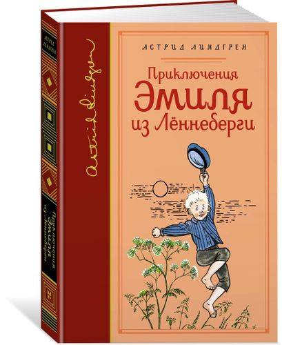 Приключения Эмиля из Лённеберги (собрание сочинений) | Астрид Линдгрен