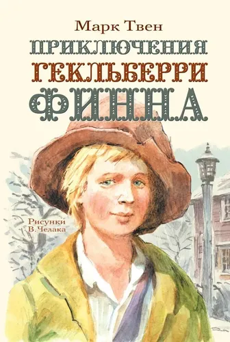 Приключения Гекльберри Финна | Нина Дарузес