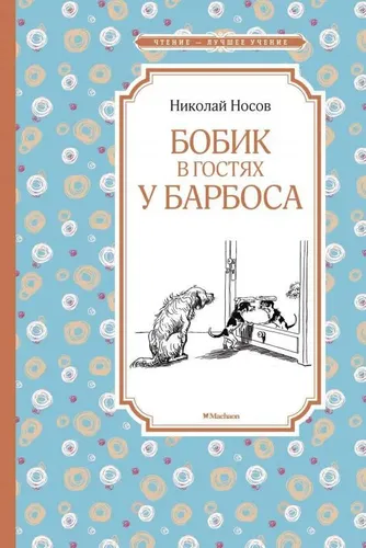 Бобик в гостях у Барбоса | Николай Носов