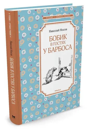 Бобик в гостях у Барбоса | Николай Носов