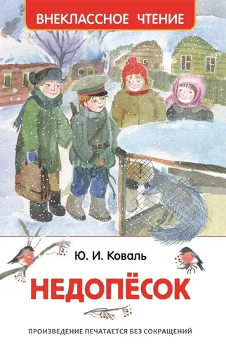 Недопёсок | Юрий Коваль