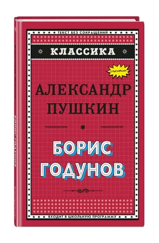 Борис Годунов (с ил.) | Александр Пушкин