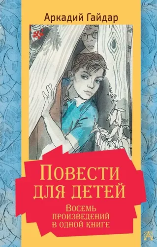 Повести для детей. Восемь произведений в одной книге | Аркадий Гайдар