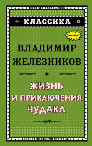 Жизнь и приключения чудака (ил. А. Власовой) | Владимир Железников