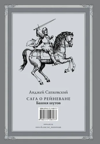 Сага о Рейневане. Башня шутов | Анджей Сапковский