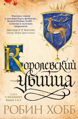 Сага о Видящих. Книги 1 и 2. Королевский убийца | Хобб Робин