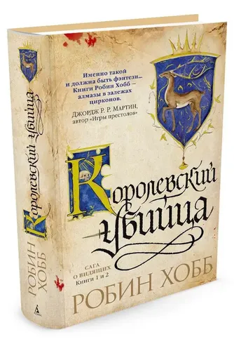 Сага о Видящих. Книги 1 и 2. Королевский убийца | Хобб Робин