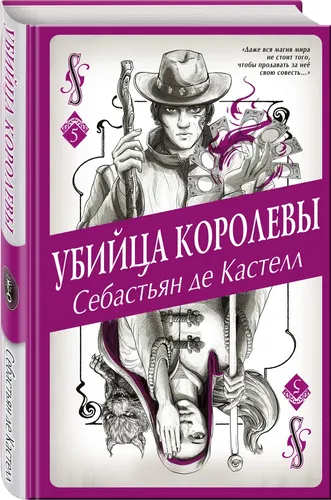 Убийца королевы | Себастьян де Кастелл