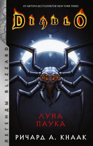 Diablo: Луна Паука | Ричард А. Кнаак