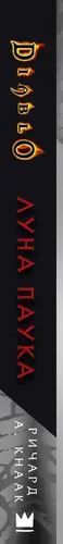 Diablo: Луна Паука | Ричард А. Кнаак, купить недорого