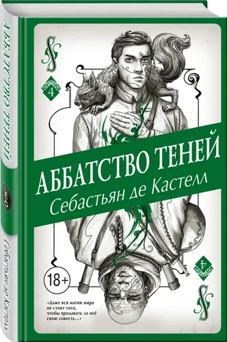 Аббатство Теней | Себастьян де Кастелл