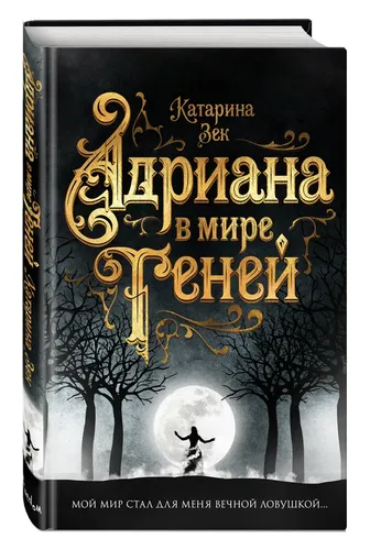 Адриана в мире теней | Катарина Зек