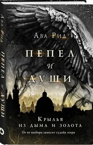 Крылья из дыма и золота | Ава Рид