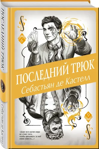 Последний трюк | Себастьян де Кастелл